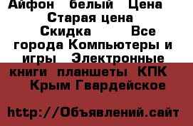 Айфон X белый › Цена ­ 25 500 › Старая цена ­ 69 000 › Скидка ­ 10 - Все города Компьютеры и игры » Электронные книги, планшеты, КПК   . Крым,Гвардейское